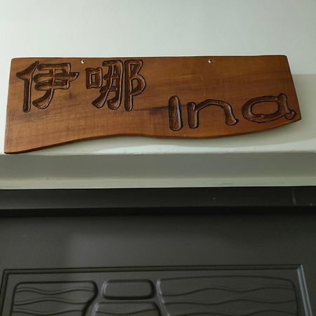 Jilufugan B&B Таймали Номер фото